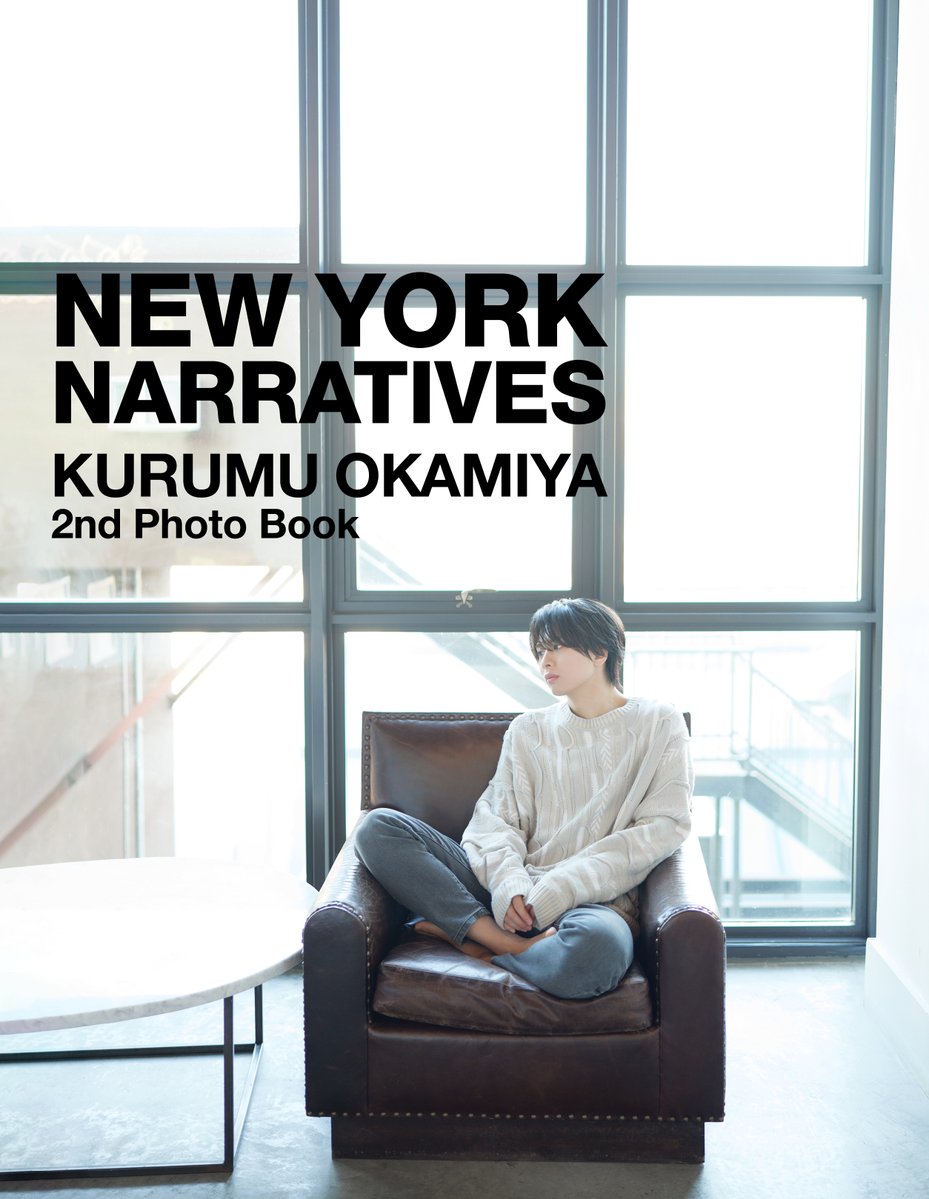 岡宮来夢2nd写真集「NEW YORK NARRATIVES」