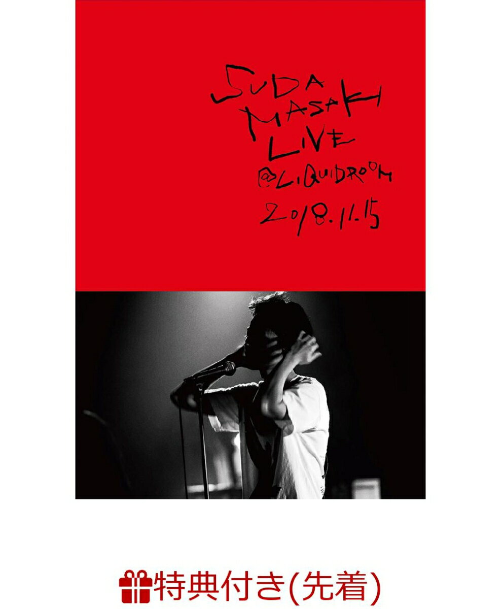 【先着特典】SUDA MASAKI LIVE＠LIQUIDROOM 2018.11.15(バックステージパス レプリカ付き)