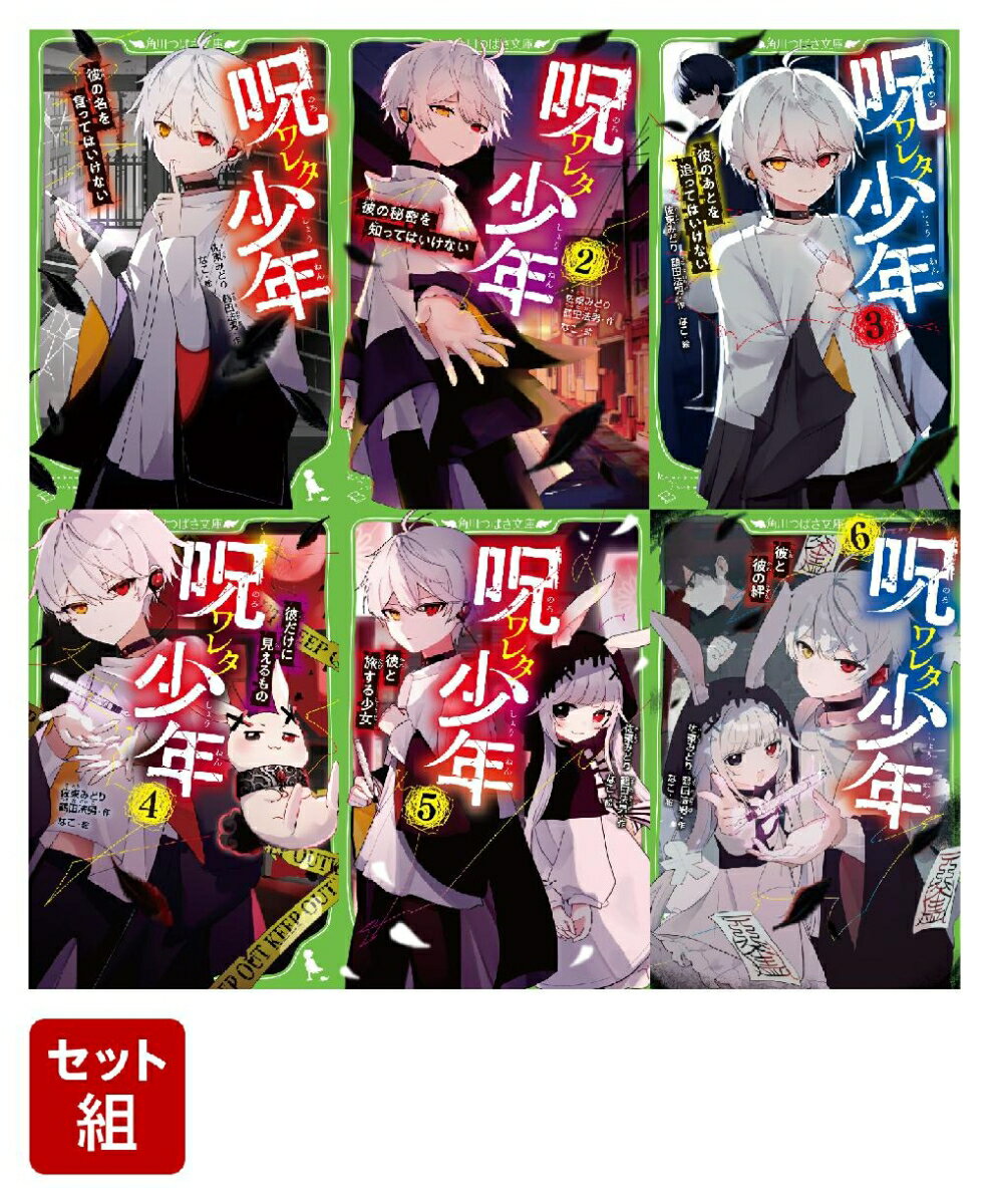 呪ワレタ少年 1〜6巻セット