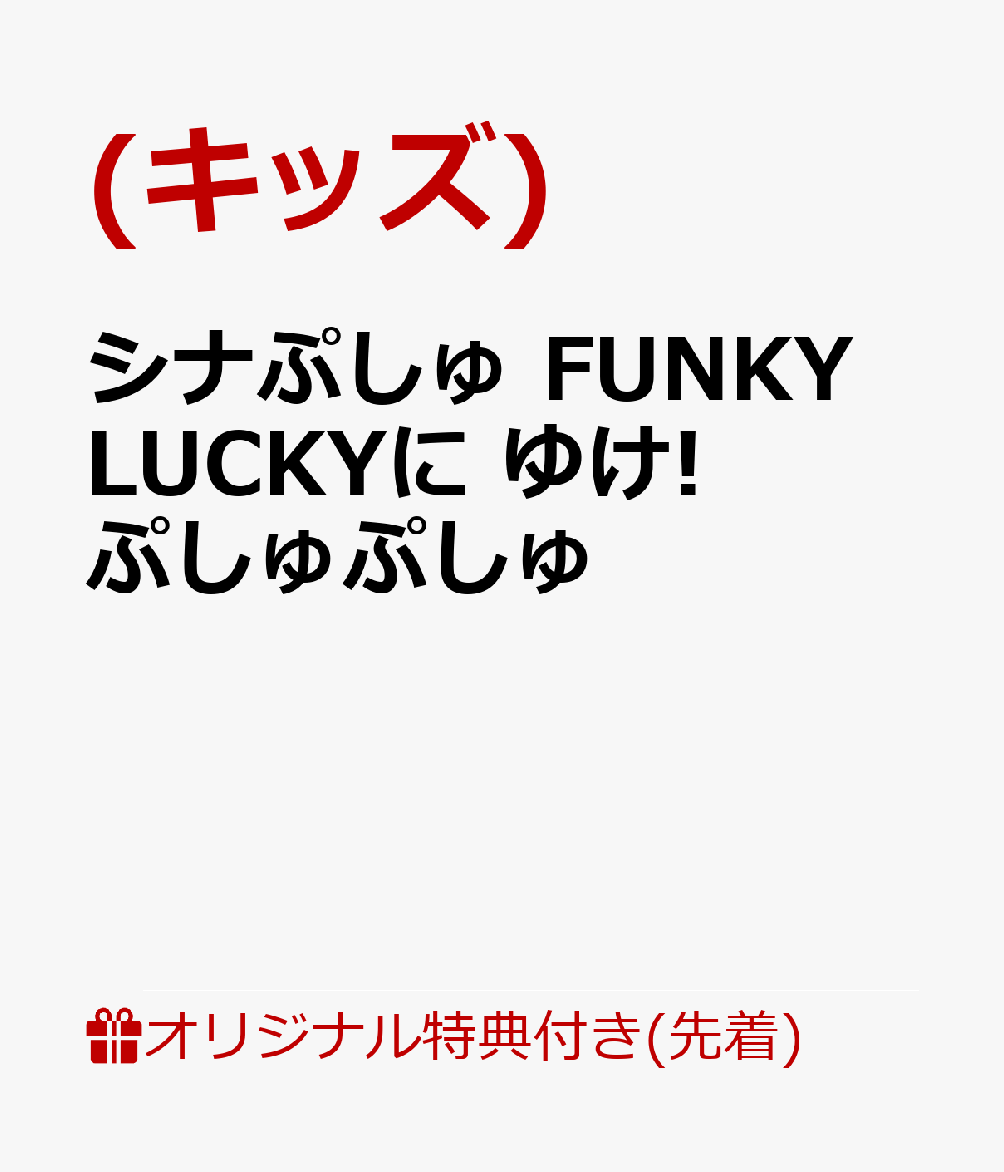 シナぷしゅ FUNKY LUCKYに ゆけ!ぷしゅぷしゅ(ステッカー(スマホサイズ89×62mm))