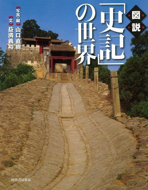 【バーゲン本】図説　史記の世界