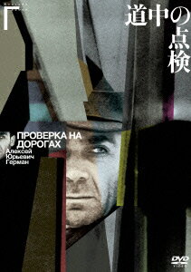 道中の点検 [ アレクセイ・ゲルマン ]