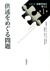 供述をめぐる問題 （シリーズ刑事司法を考える） [ 指宿信 ]