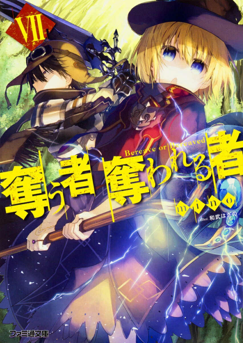 奪う者　奪われる者　VII（7）