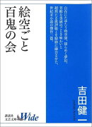 絵空ごと・百鬼の会