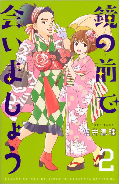 鏡の前で会いましょう（2）