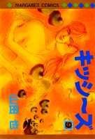 キッシ〜ズ（9）