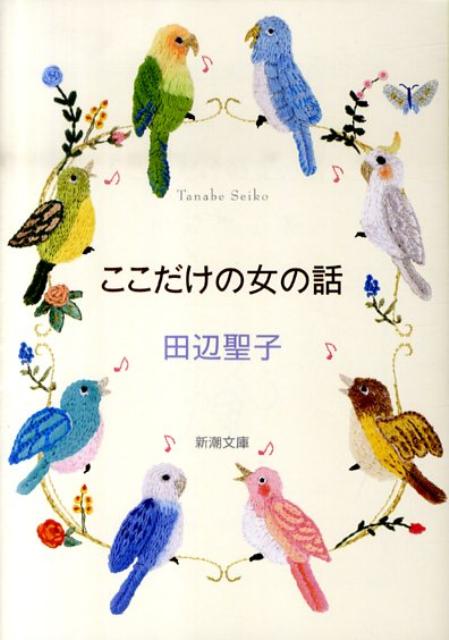 ここだけの女の話改版
