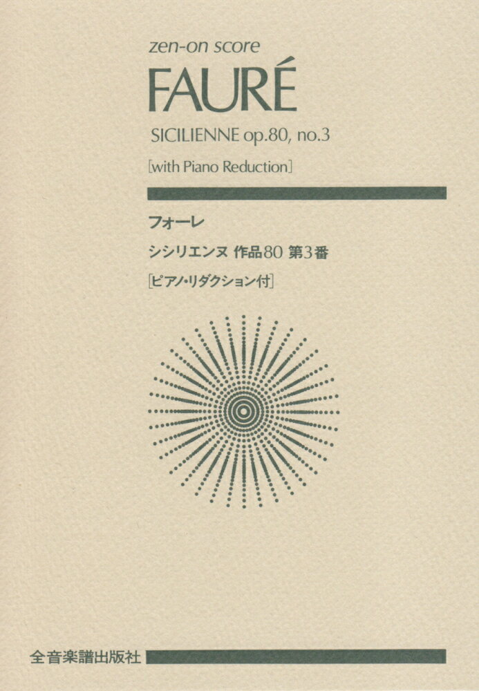 フォーレ／シシリエンヌOp．80-3