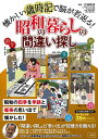 懐かしい歳時記で脳が若返る! 昭和の暮らしの間違い探し [ 太城 敬良 ]