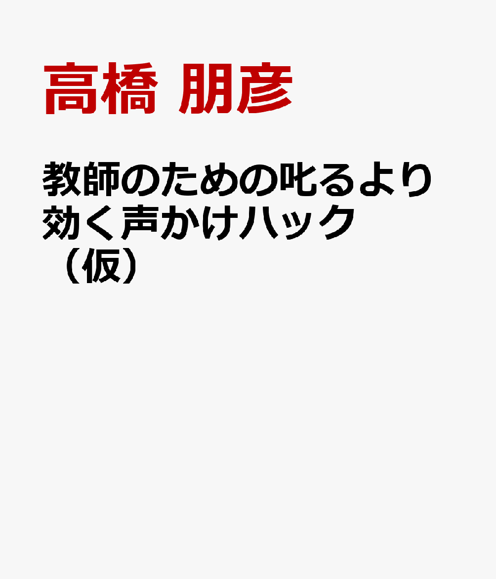 教師のための叱るより効く声かけハック（仮）