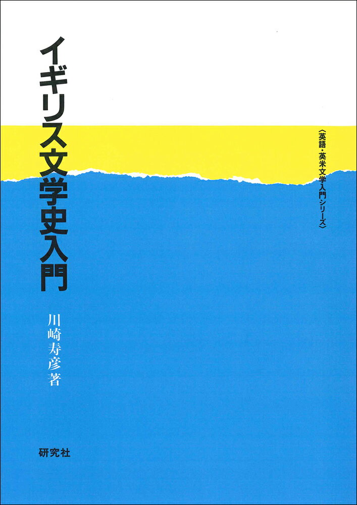 イギリス文学史入門 （英語・英米文学入門シリーズ） [ 川崎 寿彦 ]...