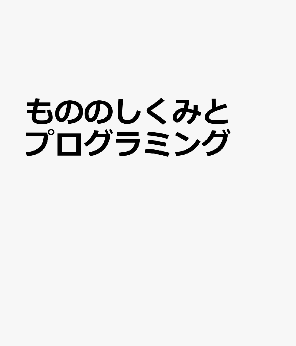 もののしくみとプログラミング