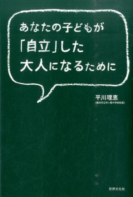 あなたの子どもが「自立」した大人になるために