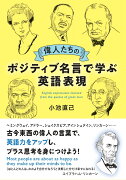 偉人たちのポジティブ名言で学ぶ英語表現