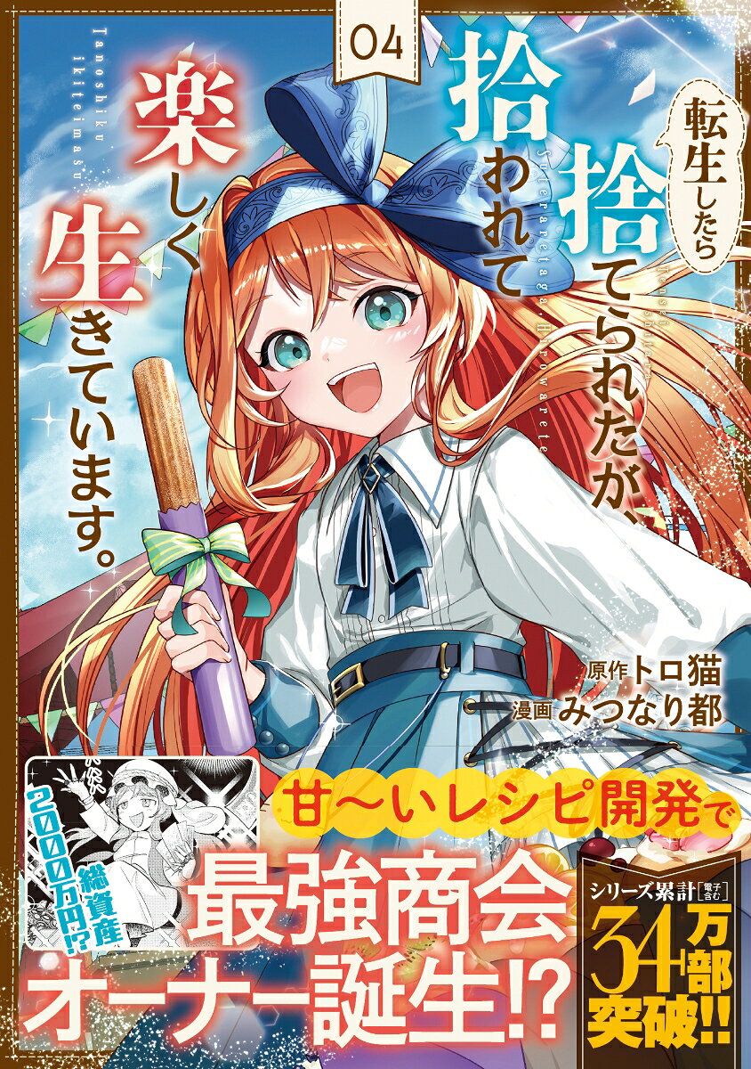 転生したら捨てられたが、拾われて楽しく生きています。（4）