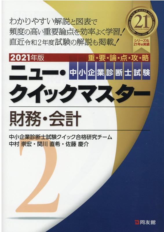 2021年版　ニュー・クイックマスター　2　財務・会計
