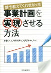 誰も教えてくれなかった事業計画を実現させる方法 [ みらいコンサルティンググループ ]