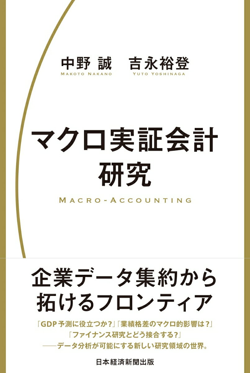 マクロ実証会計研究