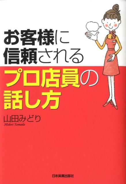 お客様に信頼されるプロ店員の話し方
