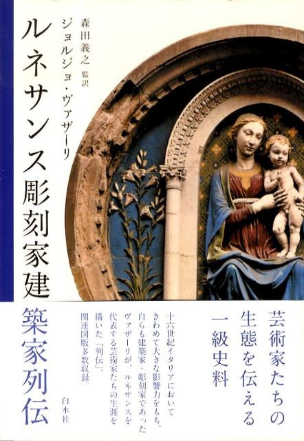 ルネサンス彫刻家建築家列伝新装版 [ ジョルジョ・ヴァザーリ ]