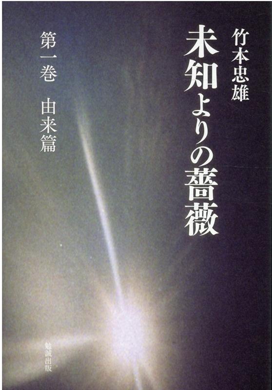 未知よりの薔薇　第一巻　由来篇 [ 竹本忠雄 ]