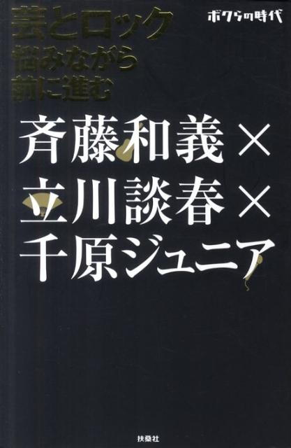 芸とロックー悩みながら前に進む