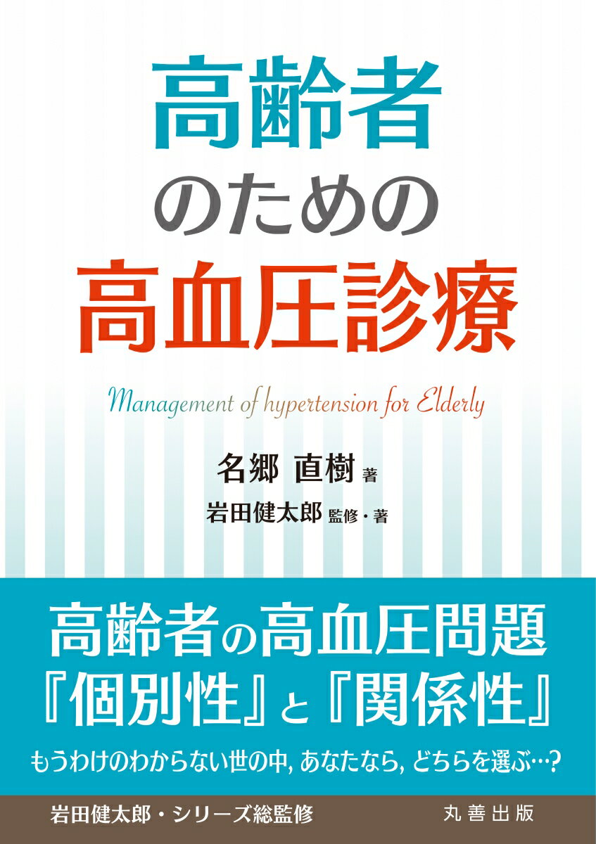 高齢者の高血圧問題『個別性』と『関係性』、どちらを選ぶ…？高齢者の定義とは…？ガイドラインの是非をまず考え、「血圧変動」「治療効果」「合併症」を考える。血圧を測らない世の中の流れへの一言。２人の賢者が語る大事な話「高血圧編」「意思決定編」「世の中編」。