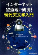 インターネット望遠鏡で観測！　現代天文学入門