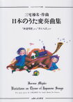 日本のうた変奏曲集 「鉄道唱歌」から「赤とんぼ」まで （こどものためのピアノ曲集）