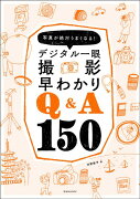 デジタル一眼撮影早わかりQ＆A　150