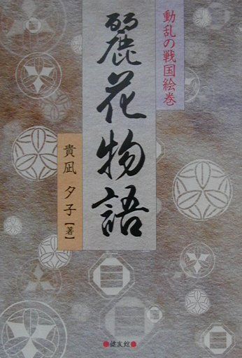 麗花物語（第1巻）