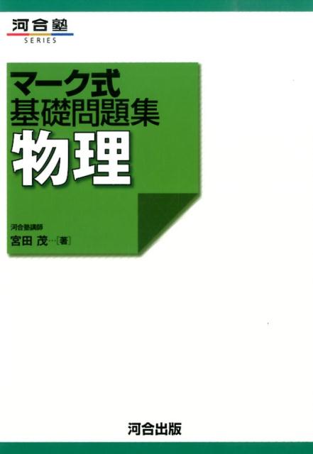 マーク式基礎問題集物理