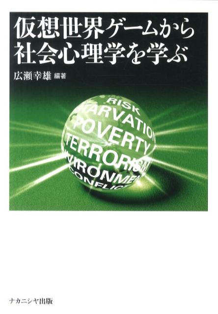 仮想世界ゲームから社会心理学を学ぶ