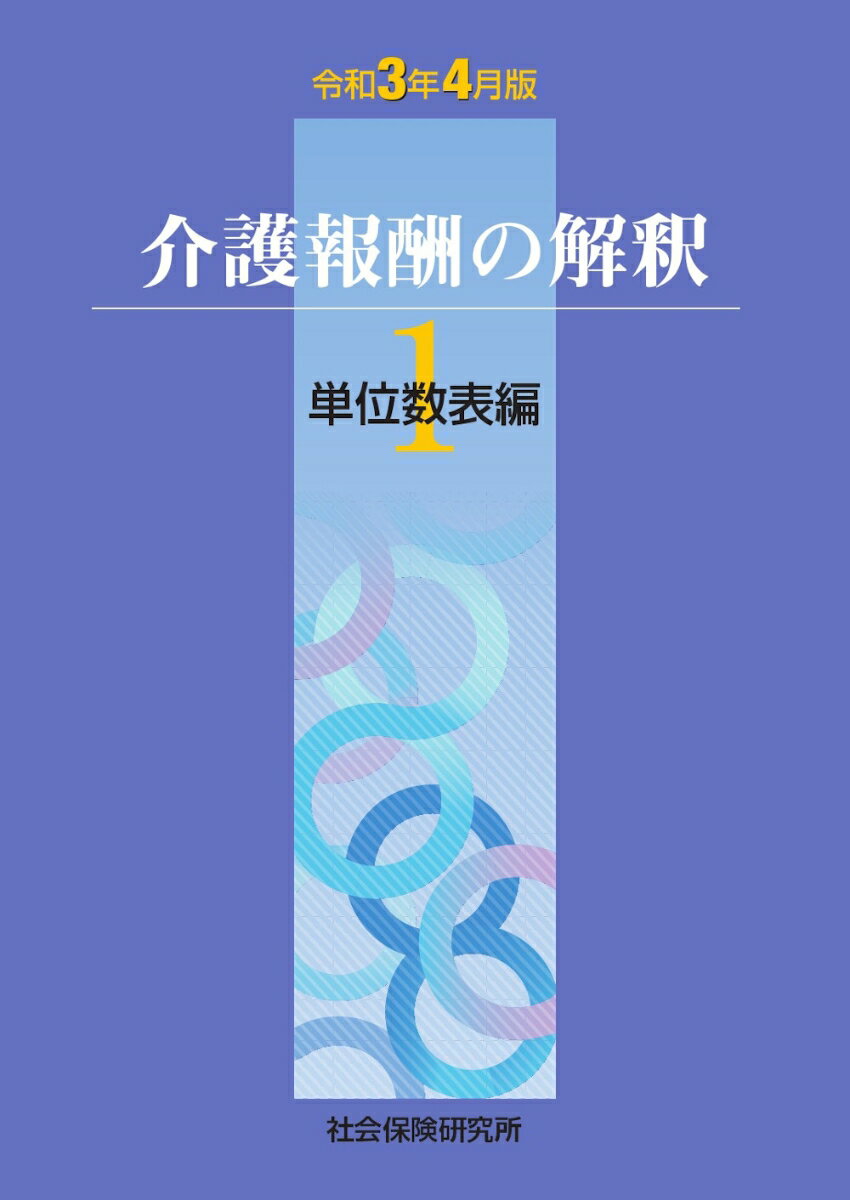 介護報酬の解釈1単位数表編（令和3年4月版）