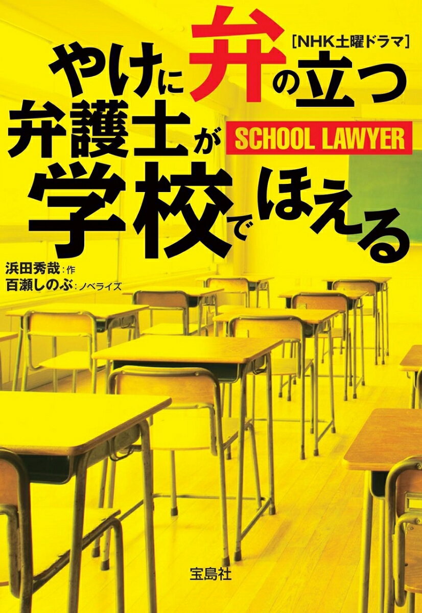 やけに弁の立つ弁護士が学校でほえる