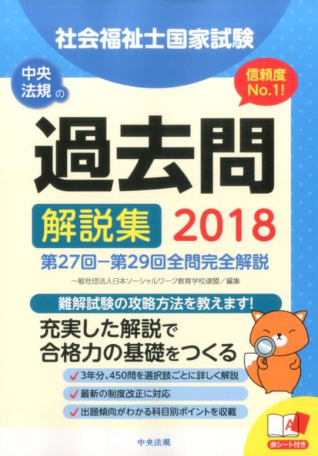 2018社会福祉士国家試験過去問解説集