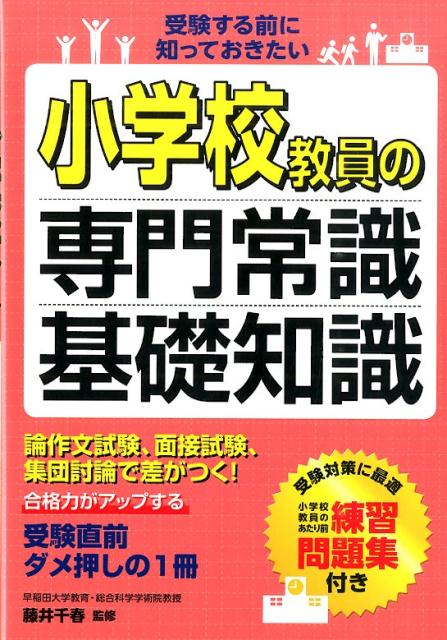 小学校教員の専門常識・基礎知識 受験する前に知っておきたい [ 藤井千春 ]