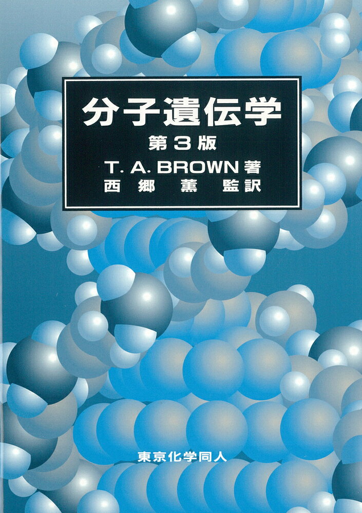 ブラウン　分子遺伝学〔第3版〕 [ T. A. Brown ]