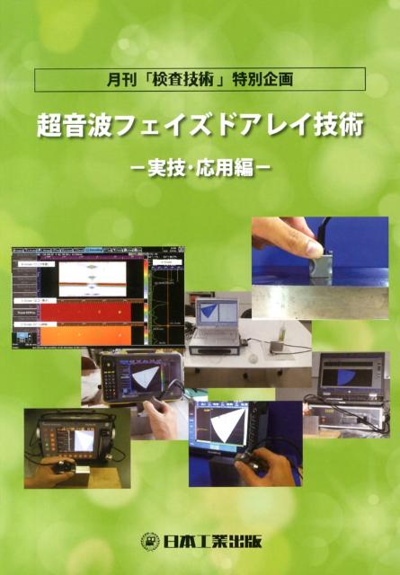 超音波フェイズドアレイ技術（実技・応用編）