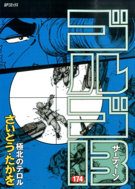 ゴルゴ13（174） （SPコミックス） [ さいとう・たかを ]
