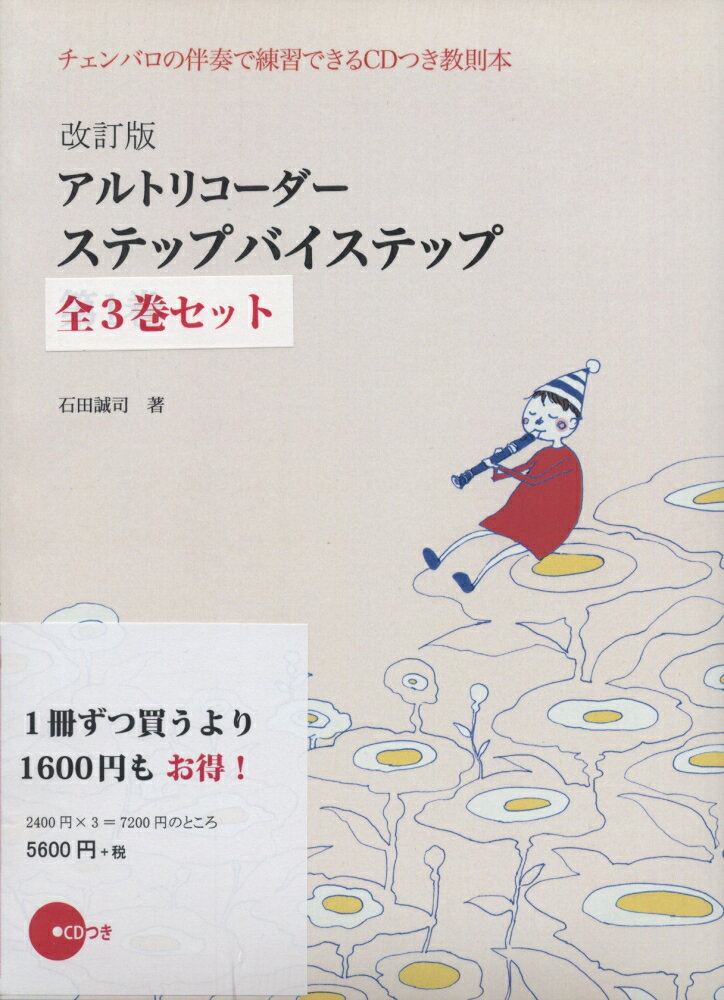 RS005A　CDつき教則本　改訂版　アルトリコーダー　ステップバイステップ　全3巻セット