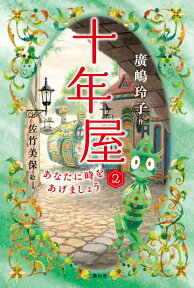 十年屋　2　あなたに時をあげましょう あなたに時をあげましょう [ 廣嶋 玲子 ]