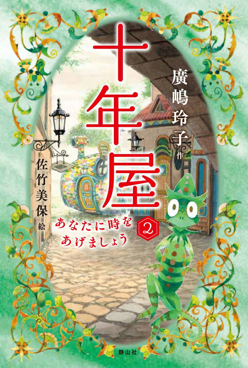 十年屋　2　あなたに時をあげましょう