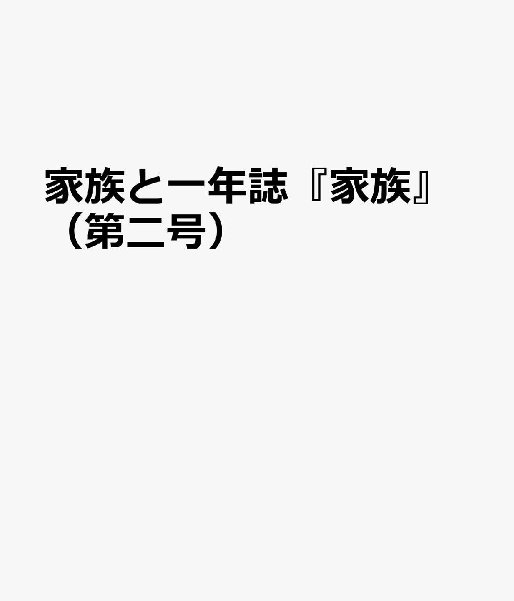 家族と一年誌『家族』（第二号）