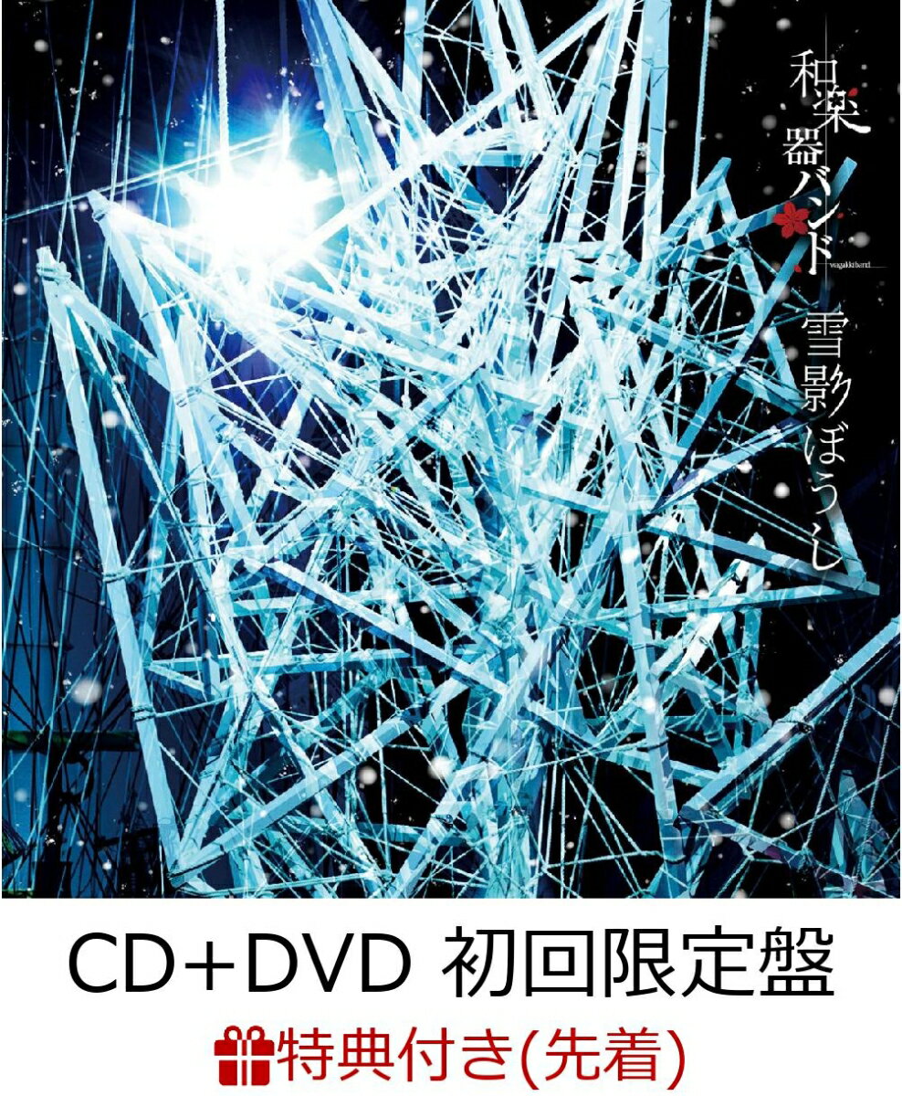 【先着特典】雪影ぼうし (初回限定盤 CD＋DVD)【LIVE盤】 (ステッカーB付き)