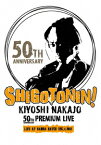 KIYOSHI NAKAJO 50TH ANNIVERSARY PREMIUM LIVE AT 大阪 なんばHATCH -SHIGOTONIN!- [ 中条きよし ]