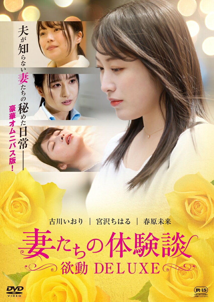 妻たちの体験談 欲動DELUXE [ (オムニバス) ]...