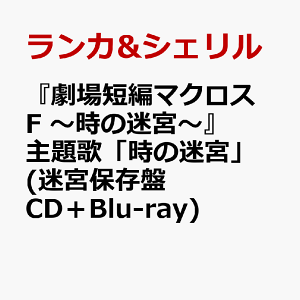 『劇場短編マクロスF 〜時の迷宮〜』主題歌「時の迷宮」(迷宮保存盤 CD+Blu-ray)