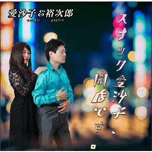 スナック愛沙子 開店です。【アナログ盤】